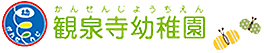 杉並区の自然に囲まれた観泉寺幼稚園｜求人募集中